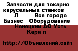 Запчасти для токарно карусельных станков 1525, 1Л532 . - Все города Бизнес » Оборудование   . Ненецкий АО,Усть-Кара п.